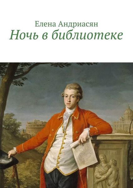 Обложка книги  «Ночь в библиотеке»