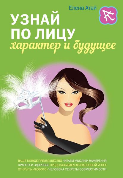Обложка книги «Узнай по лицу характер и будущее»