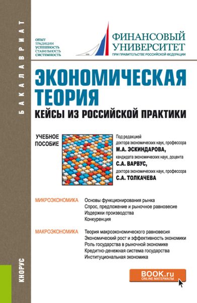 Обложка книги  «Экономическая теория. Кейсы из российской практики. (Бакалавриат, Специалитет). Учебное пособие.»