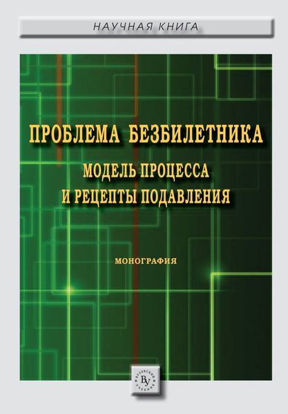 Обложка книги  «Проблема безбилетника: модель процесса и рецепты подавления»
