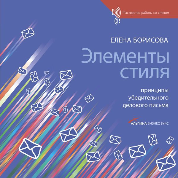 Обложка книги  «Элементы стиля. Принципы убедительного делового письма»