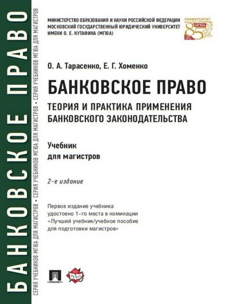 Обложка книги  «Банковское право. Теория и практика применения банковского законодательства. 2-е издание. Учебник»