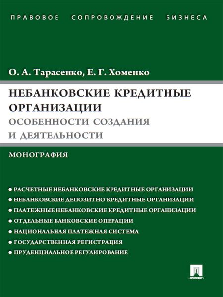 Обложка книги  «Небанковские кредитные организации: особенности создания и деятельности»