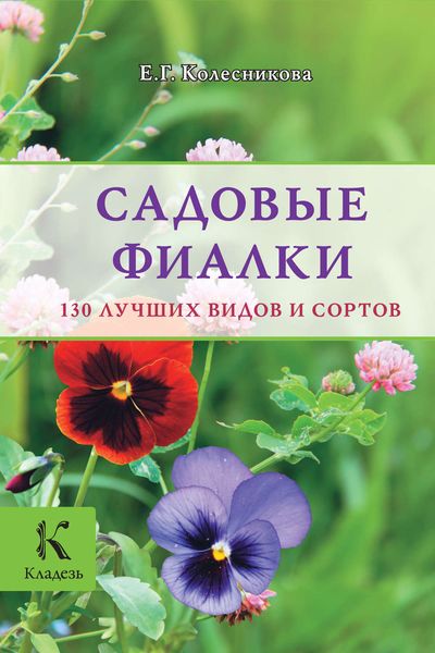 Обложка книги «Садовые фиалки. 130 лучших видов и сортов»
