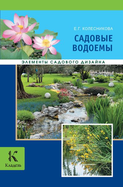 Обложка книги «Садовые водоемы»