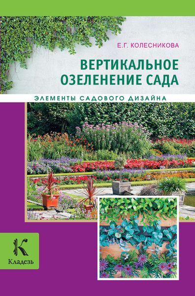 Обложка книги «Вертикальное озеленение»
