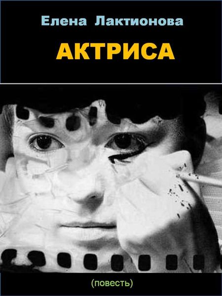 Обложка книги  «Актриса»
