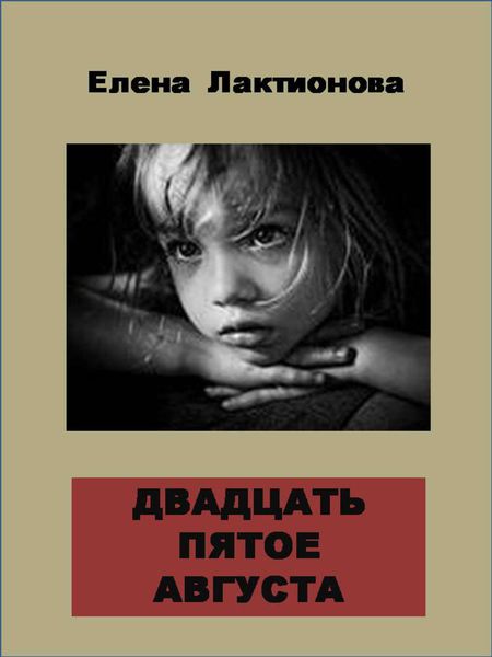 Обложка книги «Двадцать пятое августа»