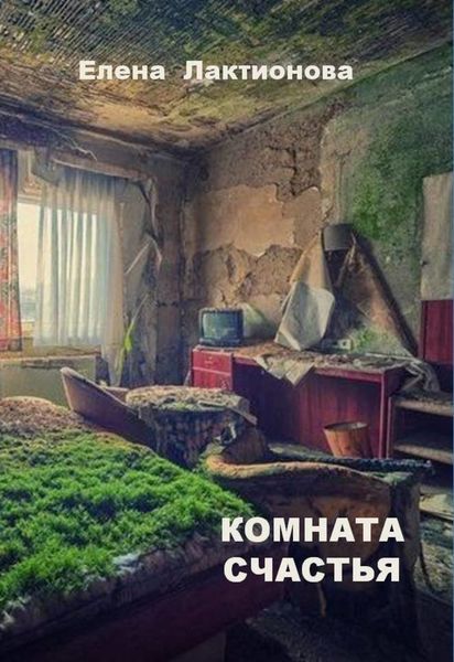 Обложка книги  «Комната счастья (стихотворения)»