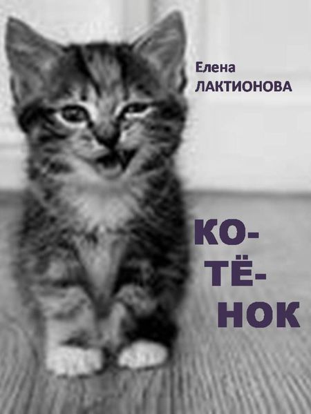 Обложка книги «Котенок»