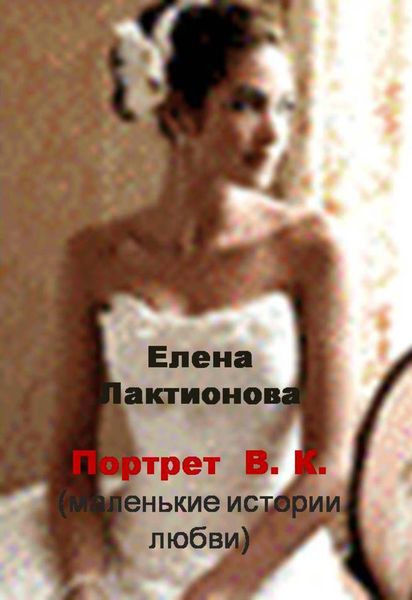 Обложка книги  «Портрет В. К. (маленькие истории любви)»