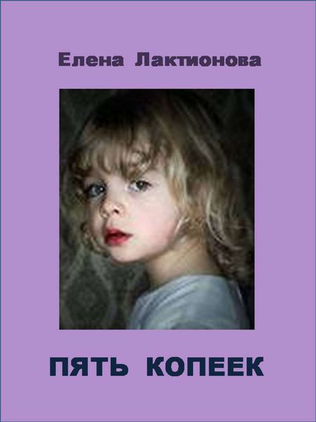 Обложка книги «Пять копеек»