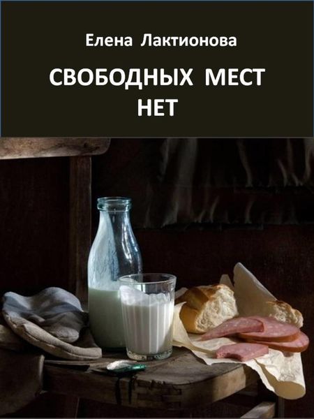 Обложка книги  «Свободных мест нет. Рассказы советских времен»
