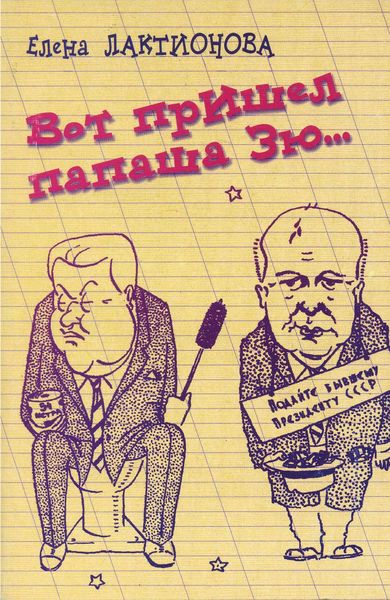 Обложка книги «Вот пришел папаша Зю…»