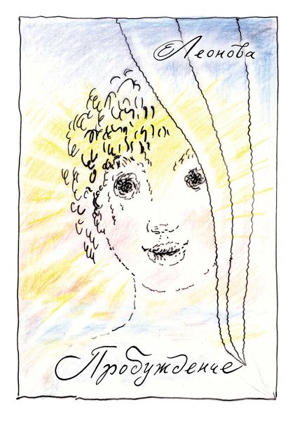 Обложка книги «Пробуждение»