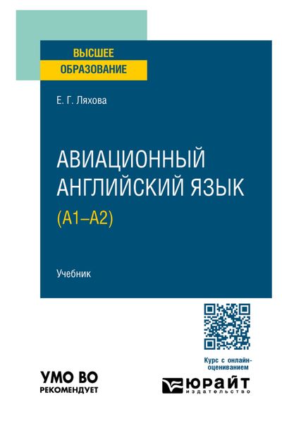 Обложка книги  «Авиационный английский язык (A1–A2). Учебник для вузов»