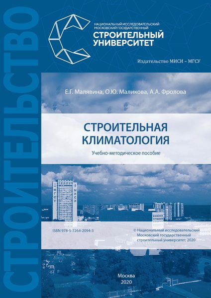 Обложка книги «Строительная климатология»