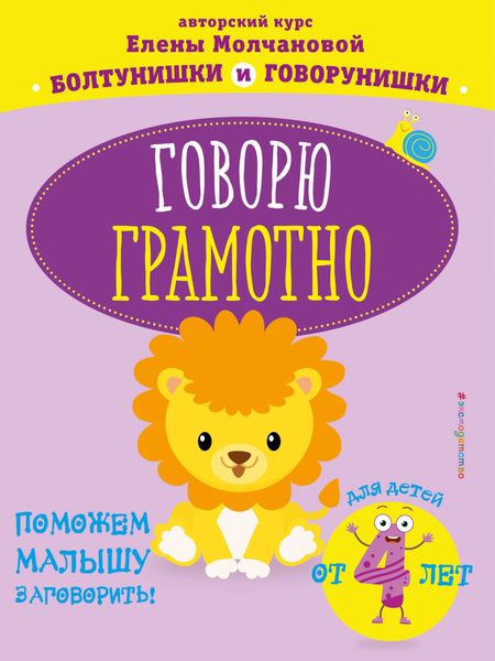 Обложка книги «Говорю грамотно: для детей от 4-х лет»