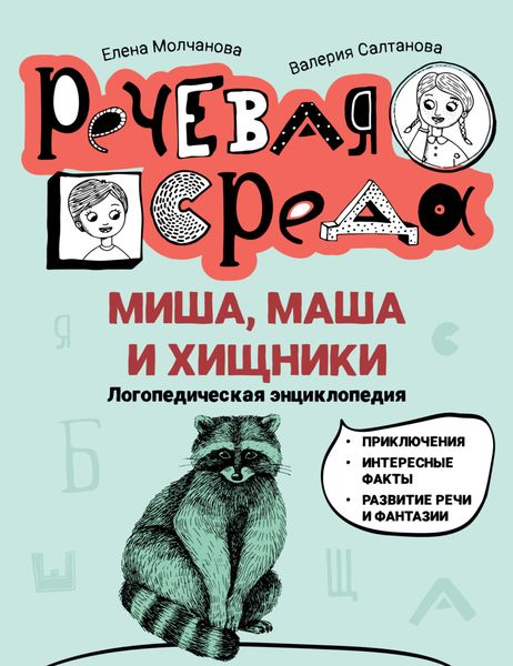 Обложка книги «Миша, Маша и хищники. Логопедическая энциклопедия»