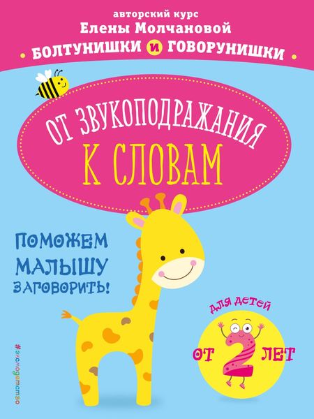 Обложка книги «От звукоподражания к словам. Для детей от 2 лет»