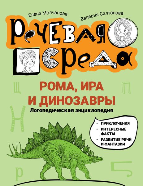 Обложка книги «Рома, Ира и динозавры. Логопедическая энциклопедия»