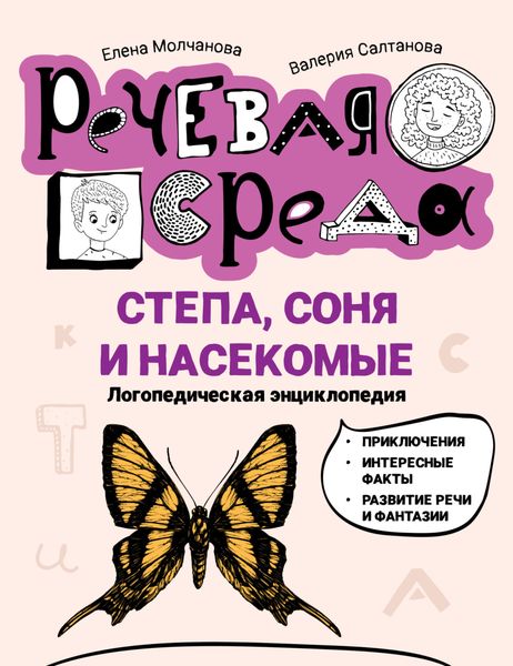 Обложка книги «Степа, Соня и насекомые. Логопедическая энциклопедия»