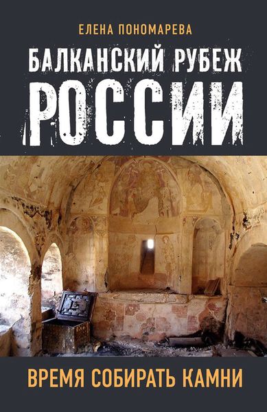Обложка книги «Балканский рубеж России. Время собирать камни»