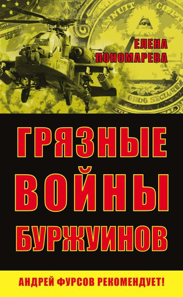 Обложка книги «Грязные войны буржуинов»