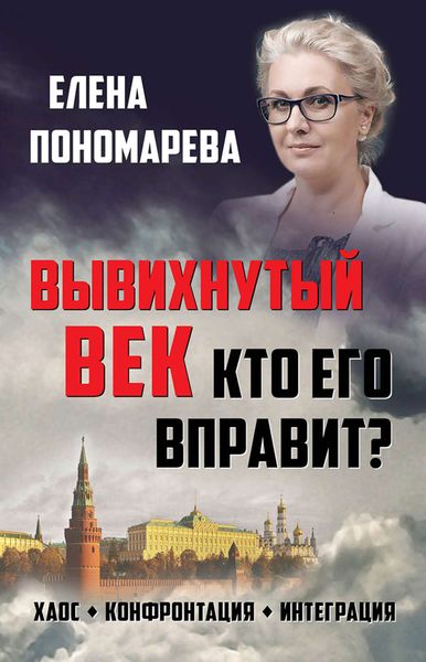 Обложка книги «Вывихнутый век. Кто его вправит? Хаос, конфронтация, интеграция»