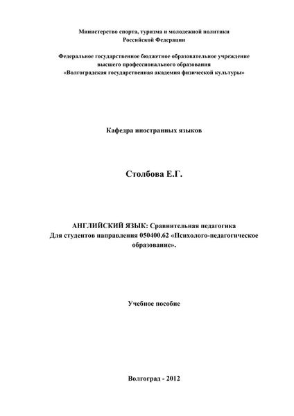 Обложка книги  «Английский язык. Сравнительная педагогика»