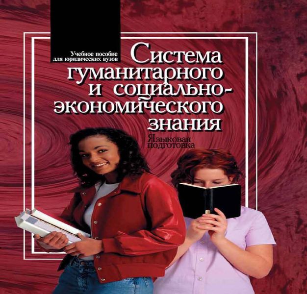 Обложка книги  «Система гуманитарного и социально-экономического знания. Языковая подготовка»