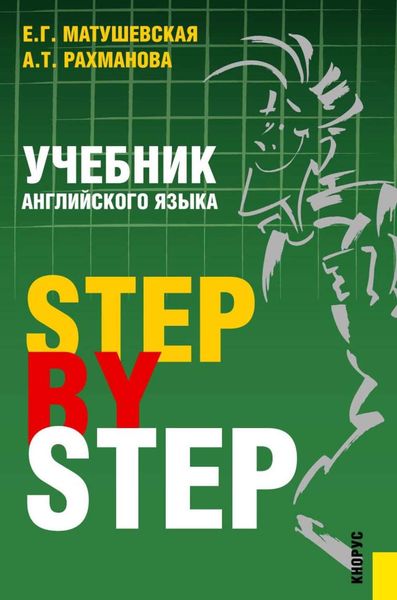 Обложка книги  «Учебник английского языка. Step by step»