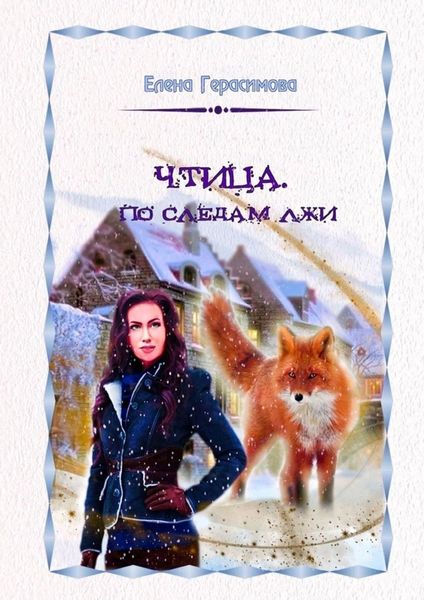 Обложка книги  «Чтица. По следам лжи»