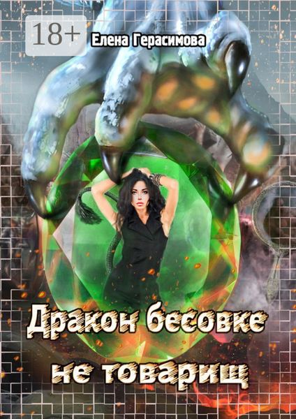 Обложка книги  «Дракон бесовке не товарищ»