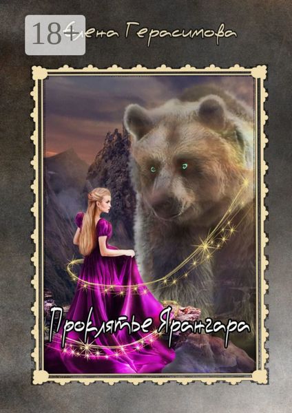 Обложка книги  «Проклятье Ярангара»