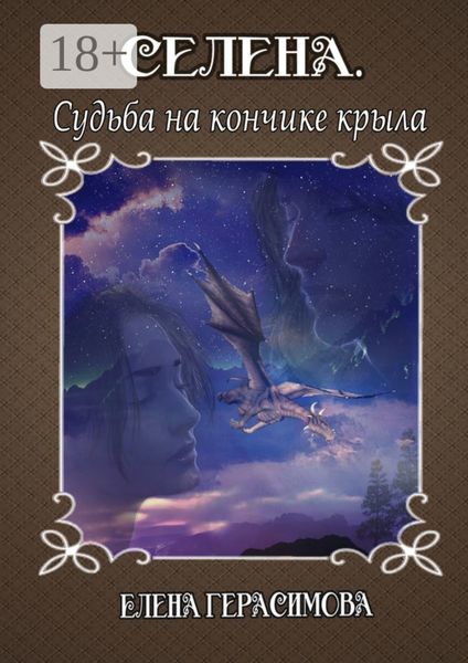 Обложка книги  «Селена. Судьба на кончике крыла»