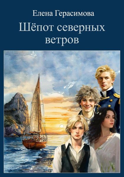 Обложка книги  «Шёпот северных ветров»