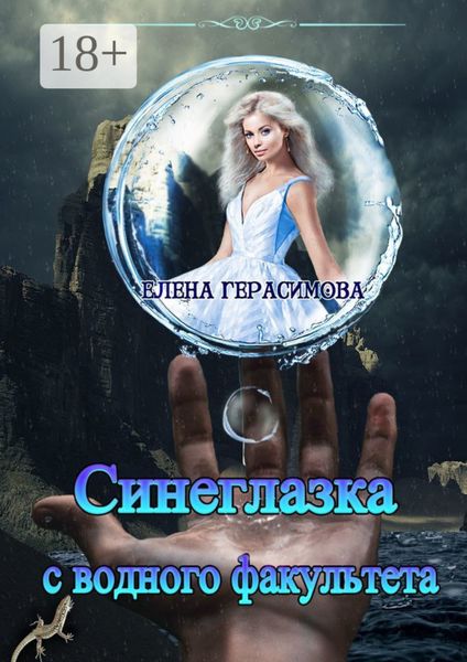 Обложка книги  «Синеглазка с водного факультета»