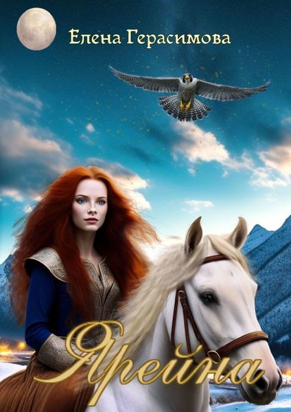 Обложка книги  «Ярейна»