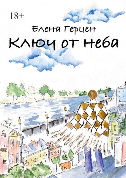 Обложка книги  «Ключ от неба»
