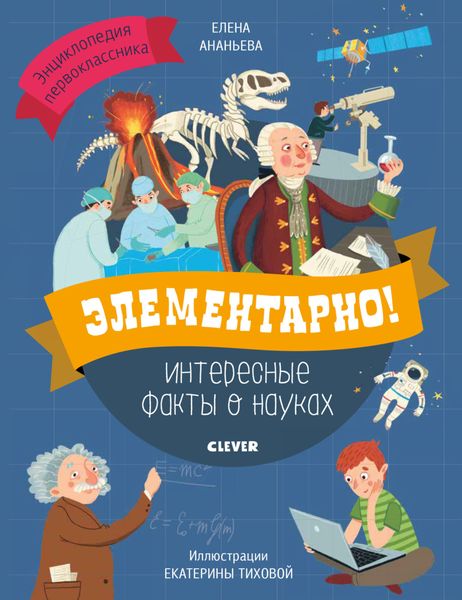 Обложка книги «Элементарно! Интересные факты о науках»