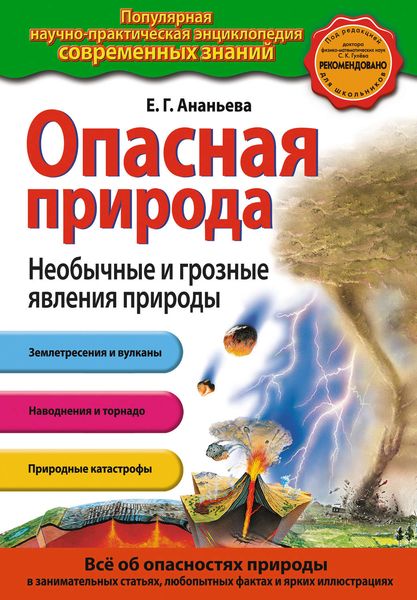 Обложка книги «Опасная природа. Необычные и грозные явления природы»