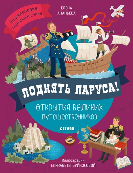 Обложка книги «Поднять паруса! Открытия великих путешественников»