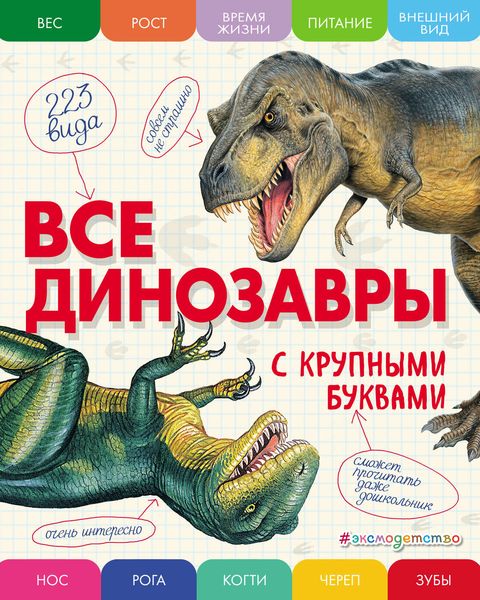 Обложка книги «Все динозавры с крупными буквами»