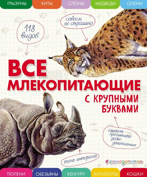 Обложка книги «Все млекопитающие с крупными буквами»
