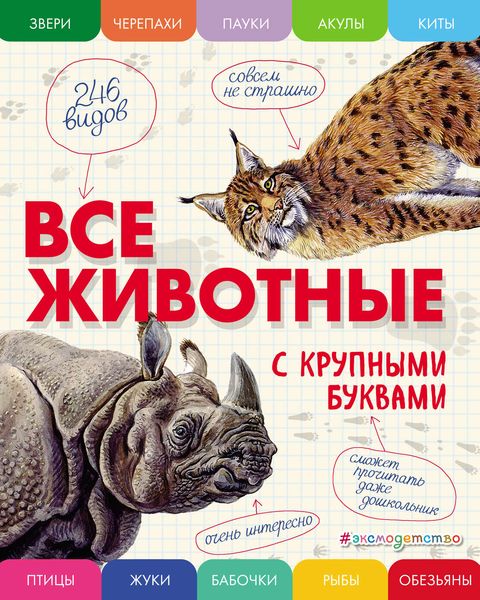 Обложка книги «Все животные с крупными буквами»
