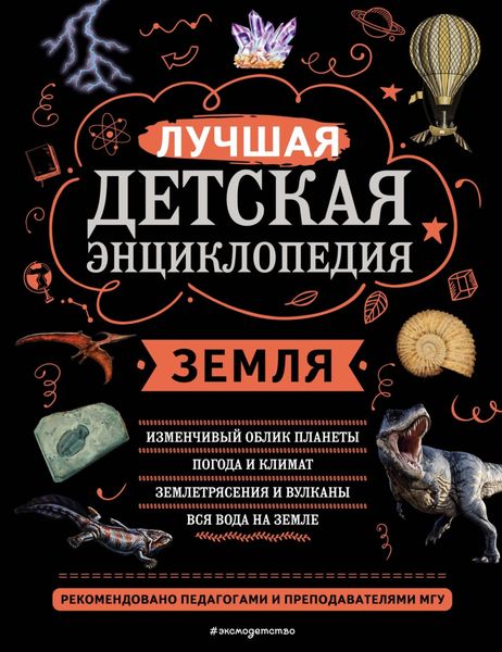 Обложка книги  «Земля. Лучшая детская энциклопедия»