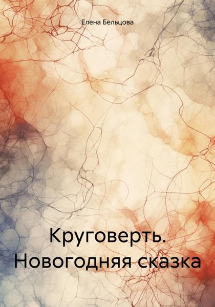 Обложка книги «Круговерть. Новогодняя сказка»