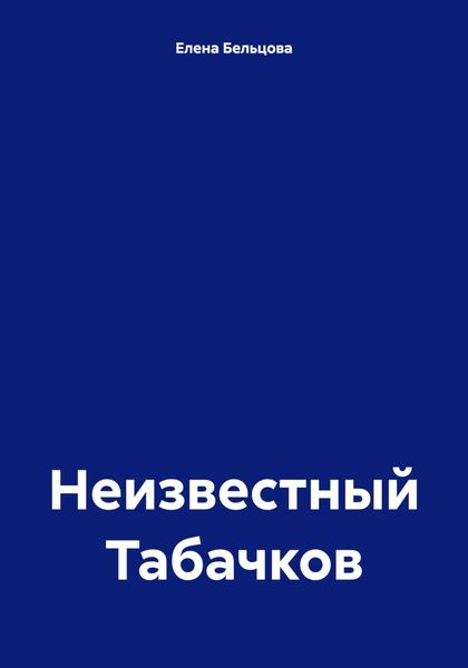 Обложка книги «Неизвестный Табачков»