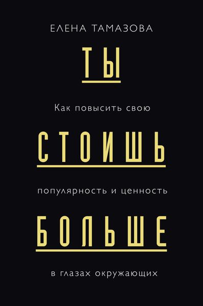 Обложка книги «Ты стоишь больше. Как повысить свою популярность и ценность в глазах окружающих»